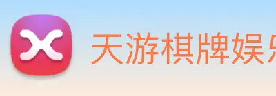 天游棋牌娱乐平台 Logo